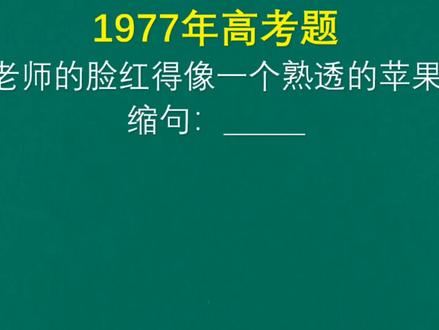 1977年高考,缩句子:老师的脸红得像一个熟透的苹果,错了一大批 #知识