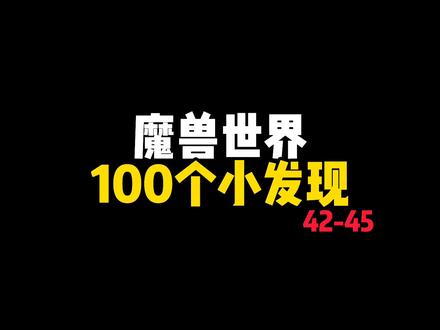 魔兽世界你不知道的百科知识!42-45 #魔兽世界