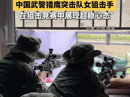 #中国武警女狙击手射击实拍 在#锋刃2025国际狙击手射击竞赛 的激烈角逐中,来自中国武警猎鹰突击队的女狙击手们展现了非凡的实力与超强的心理素质!她们表示,参与这类国际赛事,一方面积累了宝贵经验,另一方面也是对前期训练的绝佳检验和证明。(记者 刘浩 张霄)