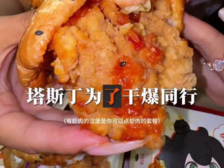 横扫我一天班味⁉️#塔斯汀 #汉堡炸鸡 #好吃到停不下来