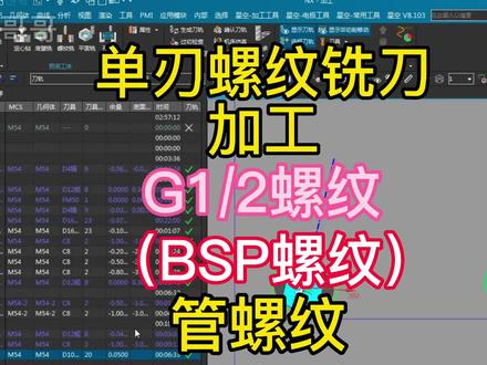 圆柱管螺纹(即 G1/2 螺纹 BSP螺纹)用单刃螺纹铣刀加工分享 铣螺纹
#cnc加工中心 #铣螺纹 #ug编程 #机加工 #靖节哥哥