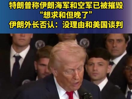 特朗普称伊朗海军和空军已被摧毁“想求和但晚了”,伊朗外长否认:没理由和美国谈判