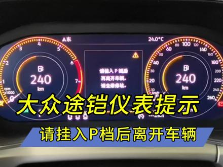 大众途铠仪表提示请挂入P档后离开车辆