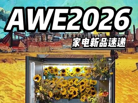 AWE2026家电新品速递❗亮点抢先看❗
#上海AWE2026#上海新国际博览中心#中国家电及消费电子博览会 #电器 #广州队长