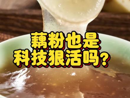 你喝的藕粉是真么??那里面到底还会再添加什么?#食品真相大揭秘 #食品安全 #食品添加剂 #藕粉