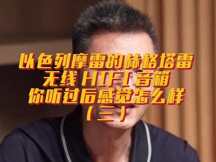 听完以色列摩雷赫格塔雷无线hifi音响,杨生老师竟然这样评价!#音响 #音乐 #发烧hifi #音箱 #采访