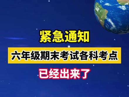 6月26号就是六年级的期末考试,一定要去苦练这些核心考点!#期末考试#六年级