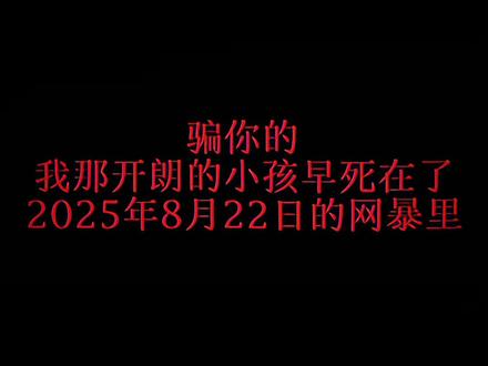 骗你的 我那开朗的小孩早4⃣️在了2025年8月22日的网曝里 视频来源@圈味哼包⭕ #陈奕恒宝宝 #陈奕恒林清源
