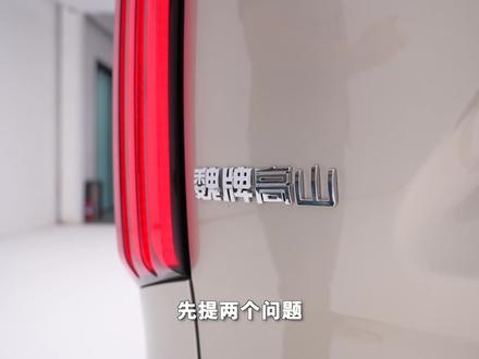 魏牌高山DHT-PHEV,35-40万元MPV的定位明显就是要跟已经月销过万的腾势D9正面硬刚,你们觉得这车有希望吗?#新能源领航计划#新能源高端MPV#全家人的出行头等舱 #魏牌高山dhtphev