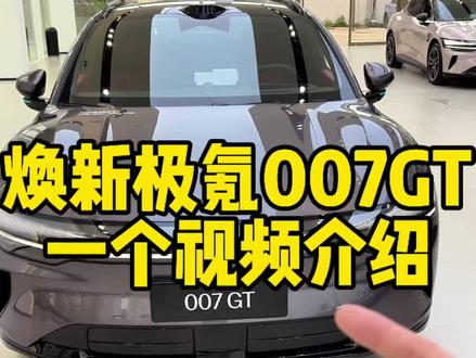 焕新极氪007GT视频介绍,配置讲解详细,一个视频让你了解它!#极氪汽车#极氪#极氪007GT#焕新极氪007GT