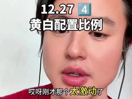 #狗总 12.27 4️⃣ 黄金白银配置比例。 个人见解不构成任何投资建议。