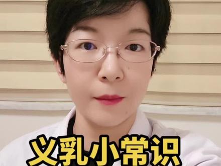 义乳什么时候选配更合适#假体 #义乳文胸 #医学科普 #乳腺癌 #夏季健康全攻略