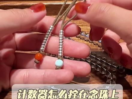 计数器怎么拴在念珠上 #原创设计 #原创 #计数器