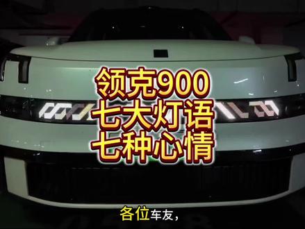 领克900七大心情随心换! #领克900 #领克900旗舰大五座 #领克900旗舰大五座场景之王 #数字灯语 #心情 @领克 @领克900智慧工厂