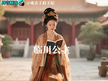 李世民难得一生圆满的女儿——临川公主 临川公主,李世民庶出女儿中的璀璨明珠:生母韦贵妃二婚入宫却位居后妃之首,驸马周道务自幼养在宫中与她青梅竹马。她善书法、能文章,12岁便得李世民赐字"孟姜",一生夫唱妇随生六子,更与武后交好,成为唐太宗女儿中少有的圆满人生典范。#抖音精选