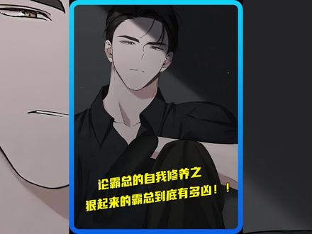 论霸总的自我修养之狠起来的霸总到底有多凶!#漫画解说 #漫画推荐 #画涯