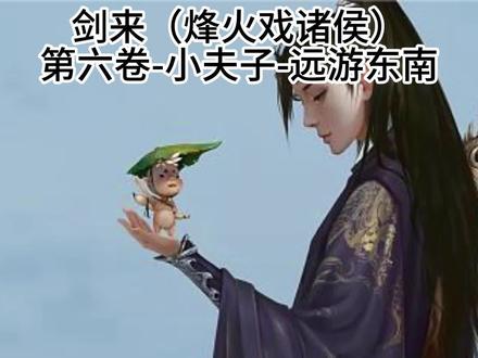 剑来(烽火戏诸侯)第六卷-小夫子-远游东南