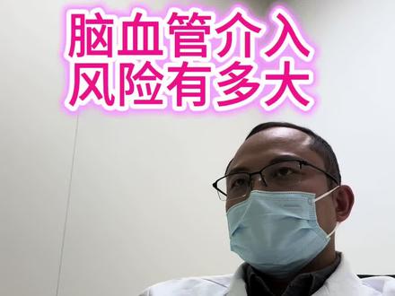 脑血管介入手术的风险到底有多大?#医学科普 #脑血管介入#脑血管支架#脑动脉瘤