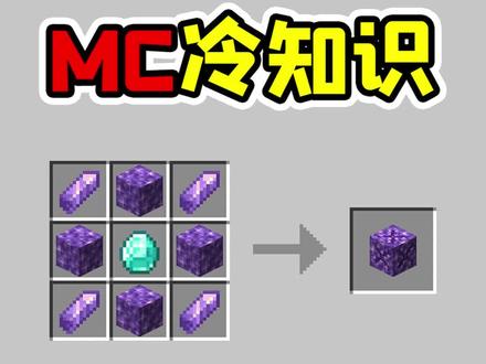 我的世界老玩家也不知道的冷知识,如何合成紫水晶母岩?#我的世界 #冷知识 #我的世界冷知识 #小知识