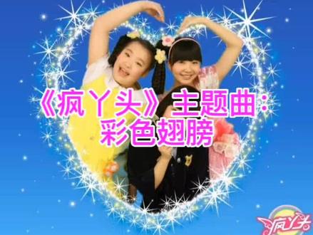 《#疯丫头》主题曲:彩色翅膀
天空真的好大
蓝色梦想我的家
小小丫头烦恼不怕
彩色翅膀带我出发
@段丽阳 饰 雪儿
汤家琦 饰 糖糖
盛利 饰 爆米花 #疯丫头