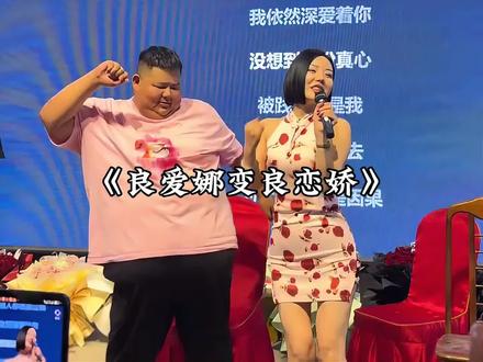 良爱娜变良恋娇了#良子 #安娜 #刘娇娇 #剪映