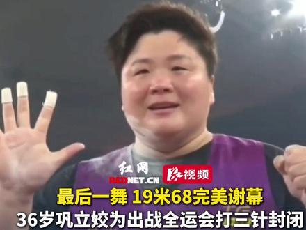 最后一舞,19米68完美谢幕!36岁巩立姣为出战全运会打三针封闭,完成五连冠后官宣退役。#巩立姣 #巩立姣退役