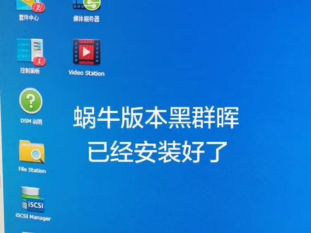 蜗牛星际的黑群晖终于做好了