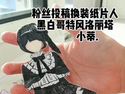 #我要上热门🔥 @DOU+上热门 #手工 #换装纸片人#热门