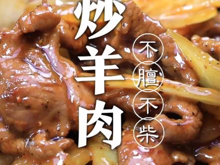 铁锅爆炒羊肉,不干不柴鲜嫩没有膻味,窍门都在这#苏泊尔有钛铁锅
