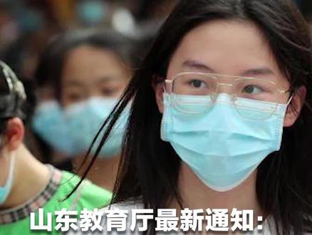 山东教育厅最新通知:原则上高考期间,高校学生不得请假离校