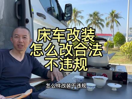 自改床车怎么改装合法不违规 #自改床车 #房车旅行 #房车床车改装 #新全顺改装 #大湾区