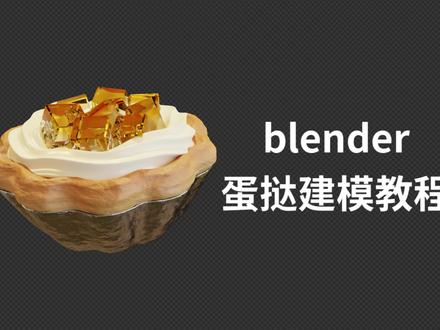 blender蛋挞建模材质教程 3D建模教程 #blender #blender教程 #blender3d #blender建模渲染#建模 #blender自学