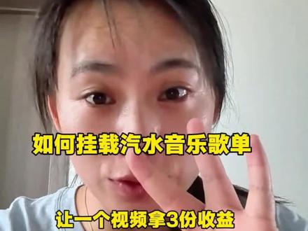 如何挂载汽水音乐歌单,让你一个视频拿3份收益!#音乐种草计划 #干货分享 #普通人做自媒体 #真实生活分享计划 #我要上热门