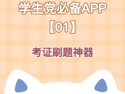 学生党必备考证刷题APP!不下后悔到毕业#软件推荐 #学生 #考证攻略