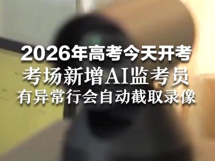 2026年高考今天开考 考场新增AI监考员:考生或监考员有异常行为 监控系统会自动截取录像#全抖音为2026高考加油