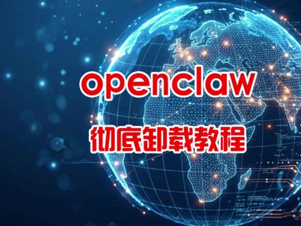 openclaw(小龙虾)彻底卸载教程 #openclaw #ai #小龙虾