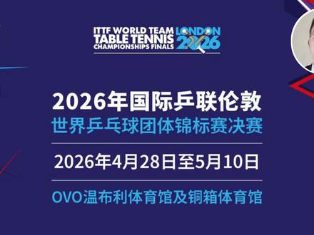 国乒尽快调整状态 那是地胶,简直是主办方埋的隐形地雷。2026 年伦敦世乒赛,一块蓝色地胶直接把国乒推上了风口浪尖!#体育 #国乒 #乒乓球 #涨粉
