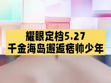 耀眼定档5.27 #上热门🔥 耀眼定档5.27千金海岛邂逅痞帅少年#耀眼 #关晓彤 #李昀锐 #耀眼定档0527 @DOU+小助手 @DOU+上热门