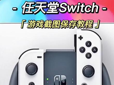 任天堂switch截图和精彩视频如何传送到手机教程#任天堂switch #教程 #抖音搜索流量来了