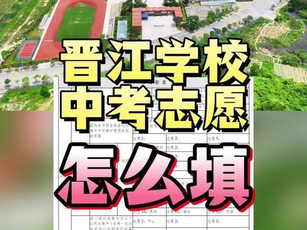 晋江学校中考志愿如何填报#泉州中考