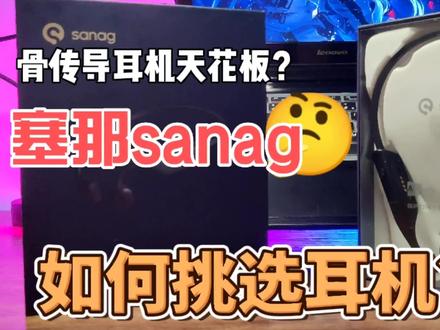 sanag塞那A9S骨传导耳机天花板?碰碰让你免缴智商税!#数码科技 #耳机 #骨传导耳机 #抖音小助手
