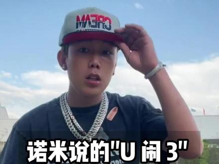 诺米说的“U 闹 3”是什么意思? #诺米