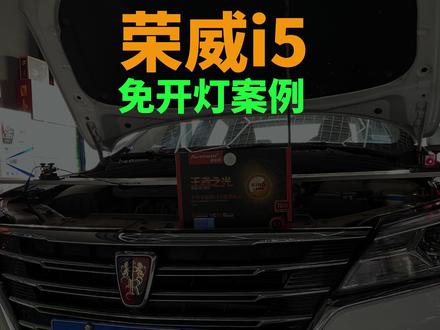 荣威Ii5车灯升级#澳兹姆抖音杯创意挑战赛 #澳兹姆车灯 #车灯升级 @澳兹姆车灯升级(官方号)