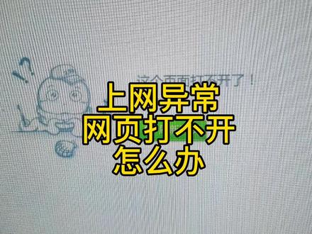 上网异常打不开网页怎么办呢 #电脑知识 #电脑小技巧 #电脑技巧 #电脑好像有情绪了 #电脑上网异常 #打不开网页怎么解决
