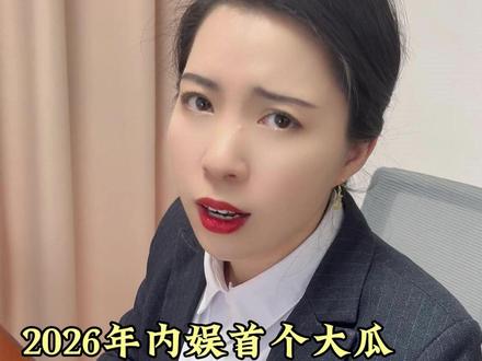 2026年内娱首个大瓜,男艺人集体塌房? #法律科普 #法律咨询 #科普
