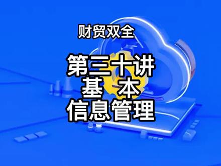 管家婆财贸双全软件实操之基本信息管理#管家婆软件#干货都在这