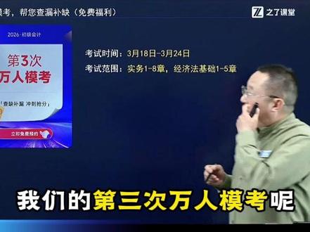 26年初级会计第三次万人模考,正在进行中! 快来试试自己能考多少分。#初级会计#初级会计备考#马勇讲会计#之了课堂