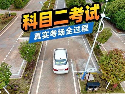 科目二考试真实考场全过程讲解,认真看完逢考必过#驾校学车 #科目二 #科目二全过程讲解 #考驾照 #驾考一把过