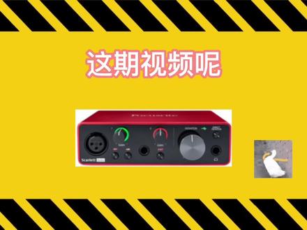 怎么挑选适合自己的声卡之福克斯特#网红声卡直播设备#直播设备#唱歌设备 #干货分享#小白声卡推荐#福克斯特#扬州声卡调试