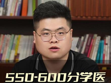550-600分学医,大学、专业该怎么选? #家长必读 #学医 #规划 #大学 #升学规划